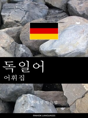 cover image of 독일어 어휘집